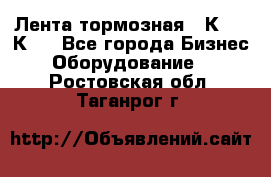 Лента тормозная 16К20, 1К62 - Все города Бизнес » Оборудование   . Ростовская обл.,Таганрог г.